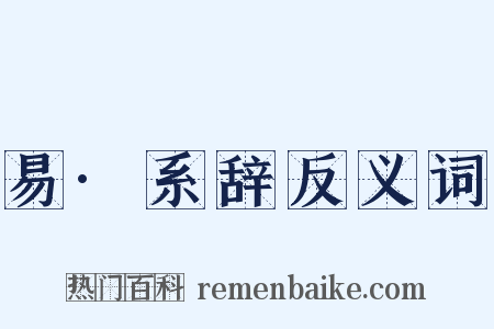 易·系辞反义词是什么意思的图片